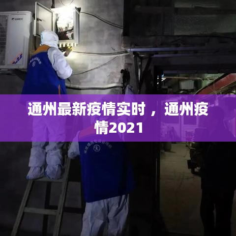 通州最新疫情实时 ，通州疫情2021