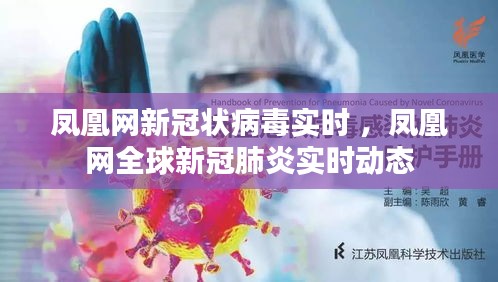 凤凰网新冠状病毒实时 ，凤凰网全球新冠肺炎实时动态