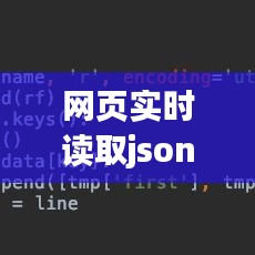 网页实时读取json ，网页的json