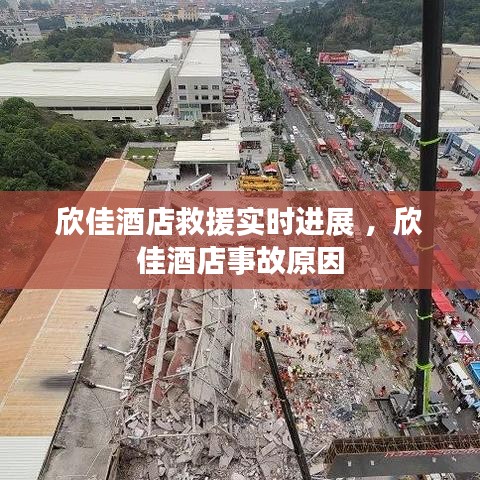 欣佳酒店救援实时进展 ，欣佳酒店事故原因
