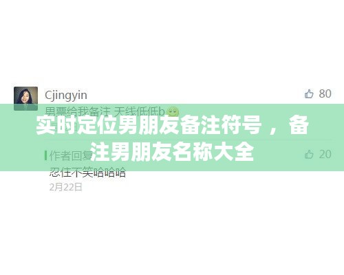 实时定位男朋友备注符号 ，备注男朋友名称大全