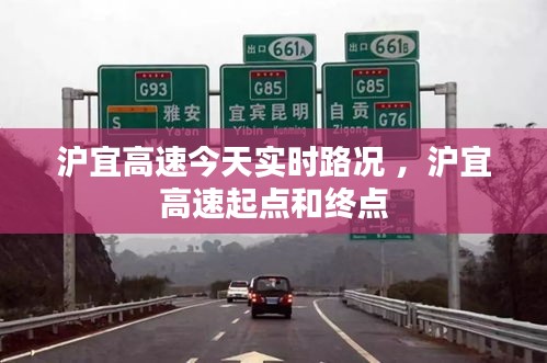 沪宜高速今天实时路况 ,沪宜高速起点和终点