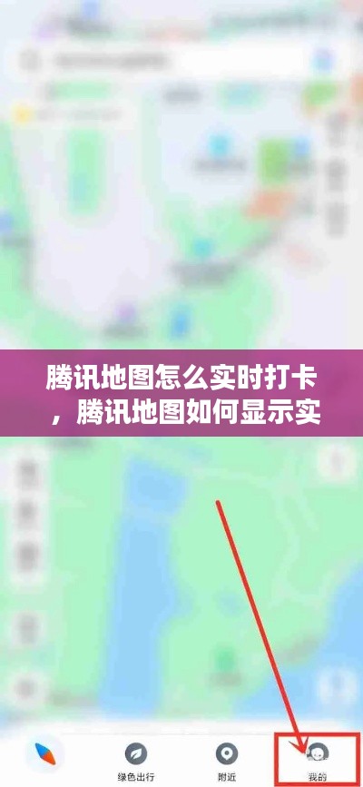 腾讯地图怎么实时打卡 ，腾讯地图如何显示实时速度