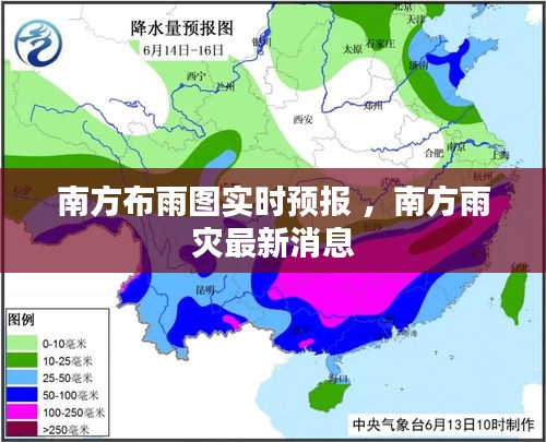 南方布雨图实时预报 ，南方雨灾最新消息