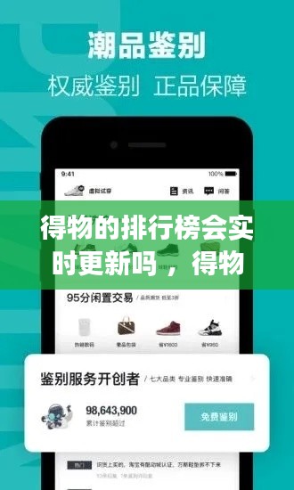 得物的排行榜会实时更新吗 ，得物top