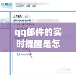 qq邮件的实时提醒是怎么做到的 ，qq邮箱提醒发来的消息是真的吗