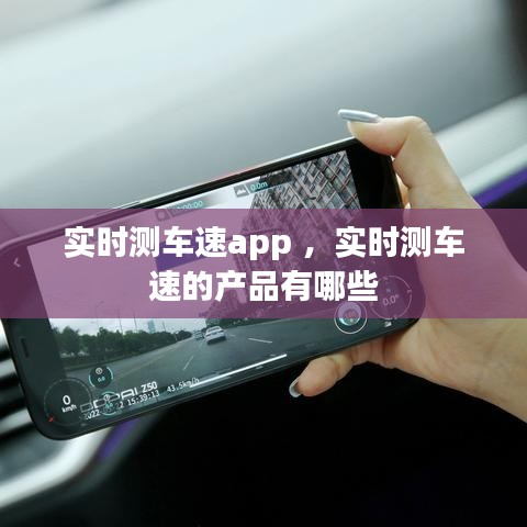 实时测车速app ，实时测车速的产品有哪些