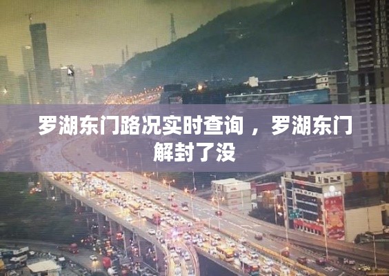 罗湖东门路况实时查询 ，罗湖东门解封了没