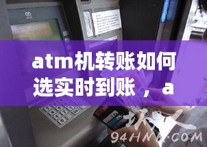 atm机转账如何选实时到账 ，atm机转账怎么弄