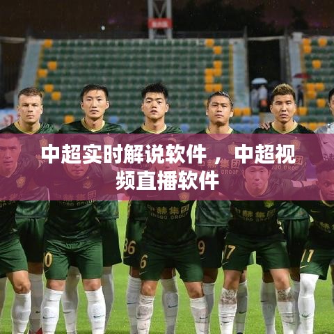 中超实时解说软件 ，中超视频直播软件