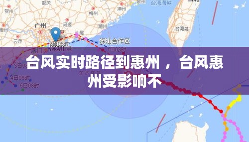 台风实时路径到惠州 ，台风惠州受影响不