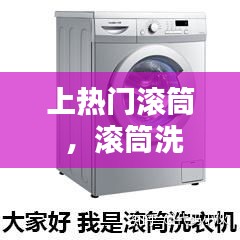 上热门滚筒 ，滚筒洗衣机推荐知乎