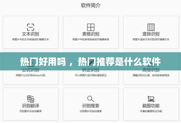 热门好用吗 ，热门推荐是什么软件