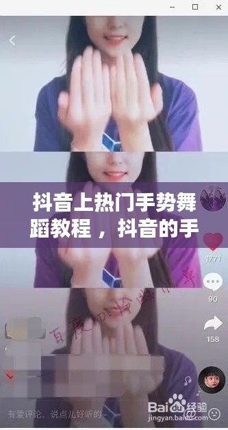 抖音上热门手势舞蹈教程 ，抖音的手势舞教学视频
