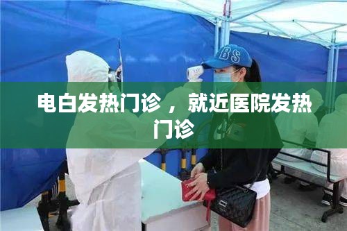 电白发热门诊 ，就近医院发热门诊