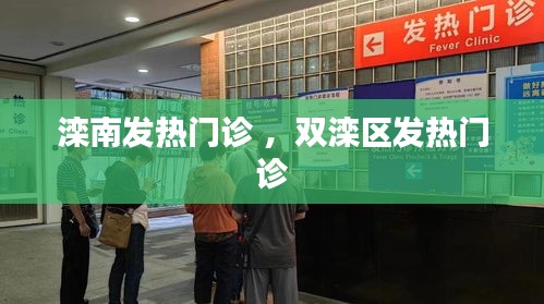 滦南发热门诊 ，双滦区发热门诊