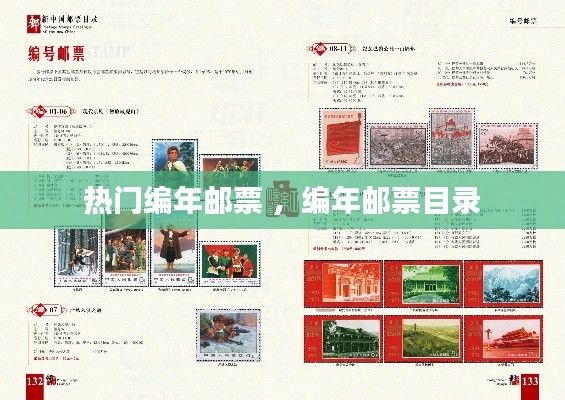 热门编年邮票 ,编年邮票目录