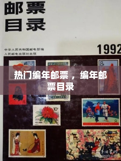 热门编年邮票 ,编年邮票目录