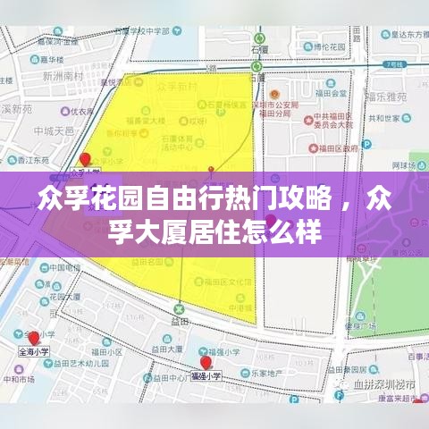 众孚花园自由行热门攻略 ，众孚大厦居住怎么样