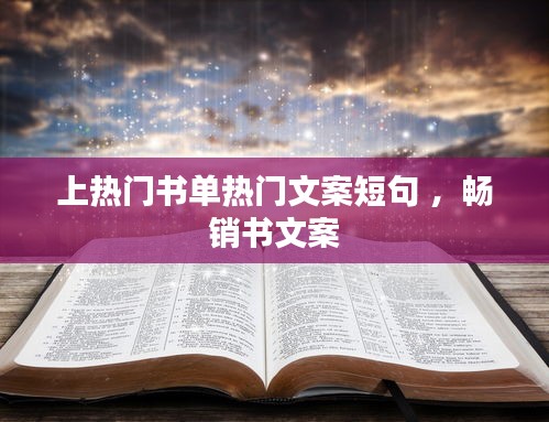 上热门书单热门文案短句 ，畅销书文案