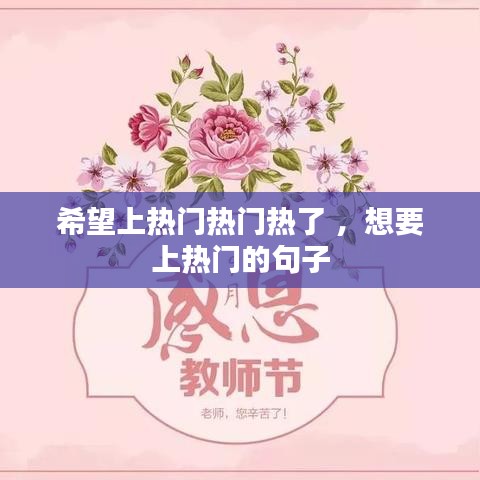希望上热门热门热了 ，想要上热门的句子