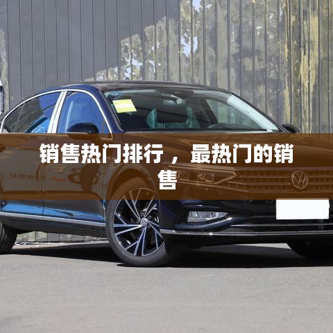 销售热门排行 ，最热门的销售