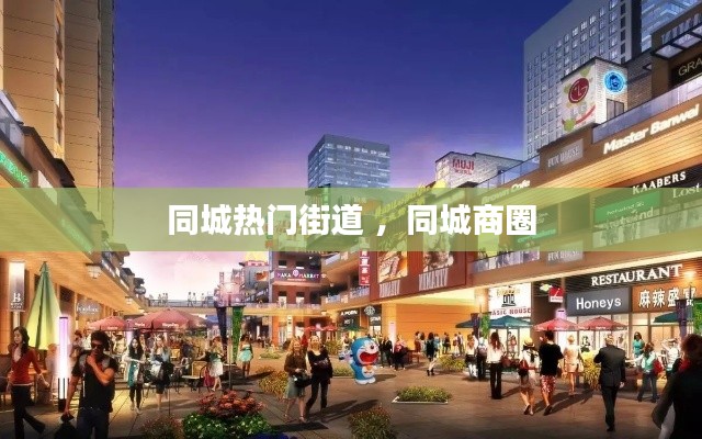 同城热门街道 ，同城商圈