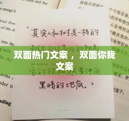 双面热门文案 ，双面你我文案