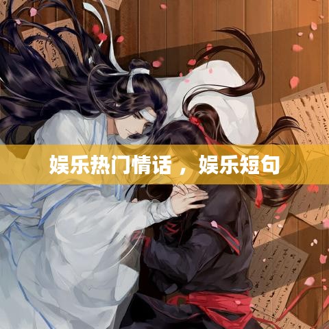 娱乐热门情话 ，娱乐短句