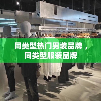 同类型热门男装品牌 ，同类型服装品牌