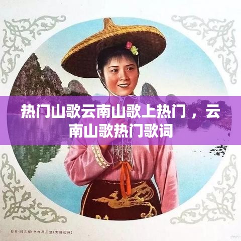 热门山歌云南山歌上热门 ，云南山歌热门歌词