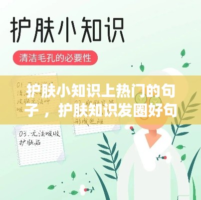 护肤小知识上热门的句子 ，护肤知识发圈好句子