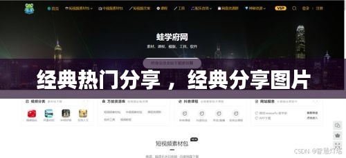 经典热门分享 ，经典分享图片