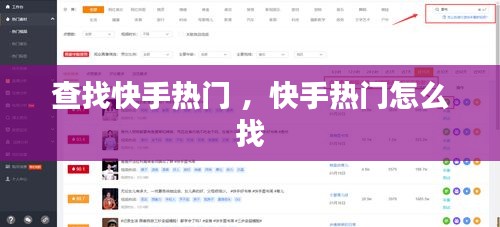 查找快手热门 ，快手热门怎么找