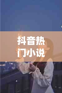 飞檐走壁 第3页