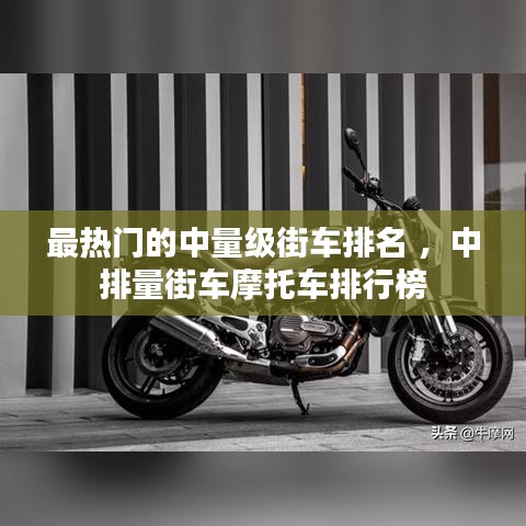 最热门的中量级街车排名 ，中排量街车摩托车排行榜