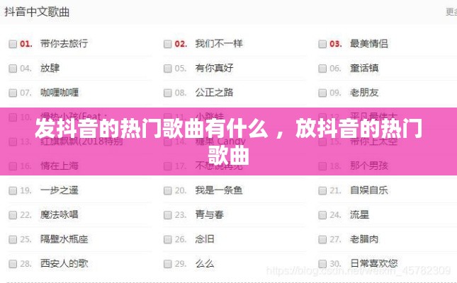 发抖音的热门歌曲有什么 ，放抖音的热门歌曲