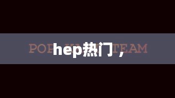 hep热门 ，