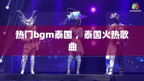 热门bgm泰国 ，泰国火热歌曲