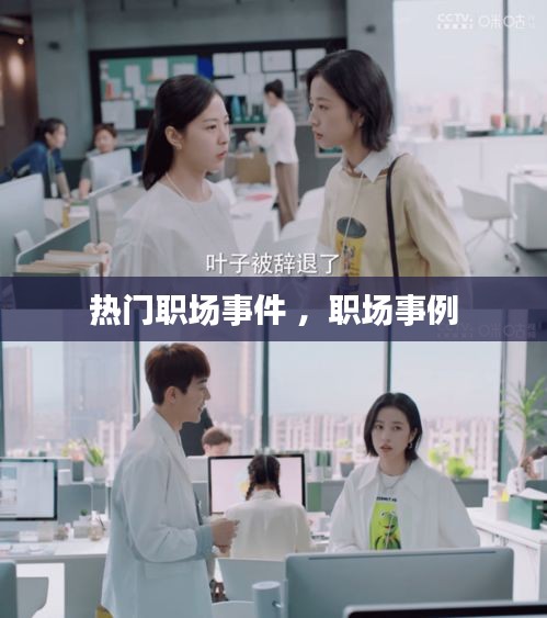 热门职场事件 ，职场事例
