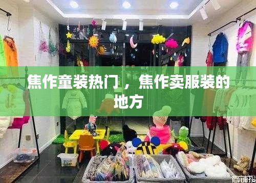 焦作童装热门 ，焦作卖服装的地方