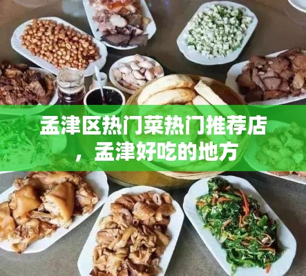 孟津区热门菜热门推荐店 ，孟津好吃的地方