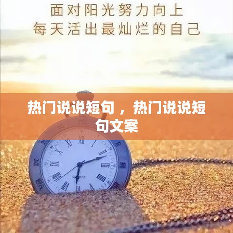 热门说说短句 ，热门说说短句文案