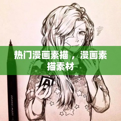 热门漫画素描 ，漫画素描素材