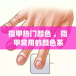 指甲热门颜色 ，指甲常用的颜色系列