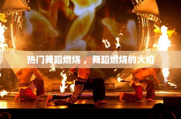 热门舞蹈燃烧 ，舞蹈燃烧的火焰