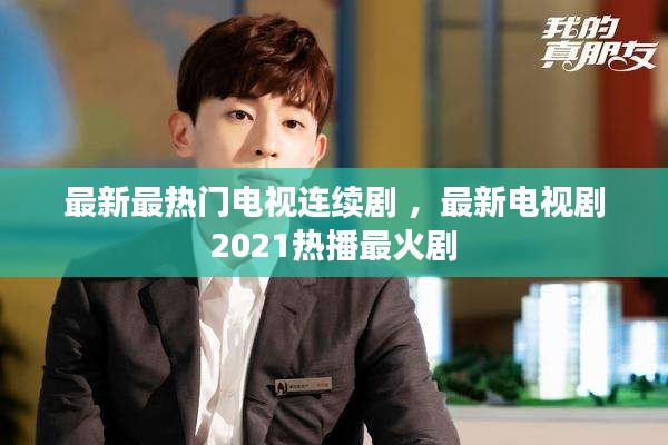最新最热门电视连续剧 ，最新电视剧2021热播最火剧