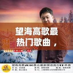望海高歌最热门歌曲 ，望海高歌歌曲大全