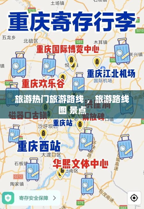 旅游热门旅游路线 ，旅游路线图 景点
