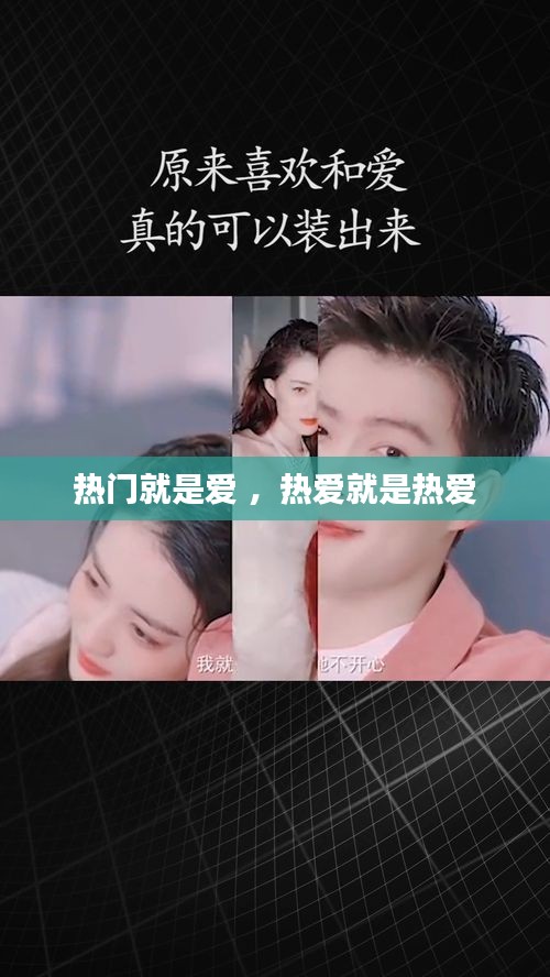 热门就是爱 ，热爱就是热爱